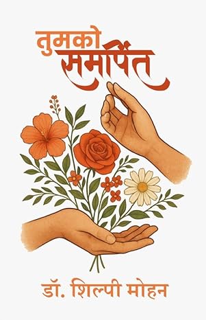 तुमको समर्पित